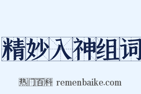 精妙入神组词是什么意思的图片